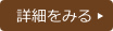 詳細をみる